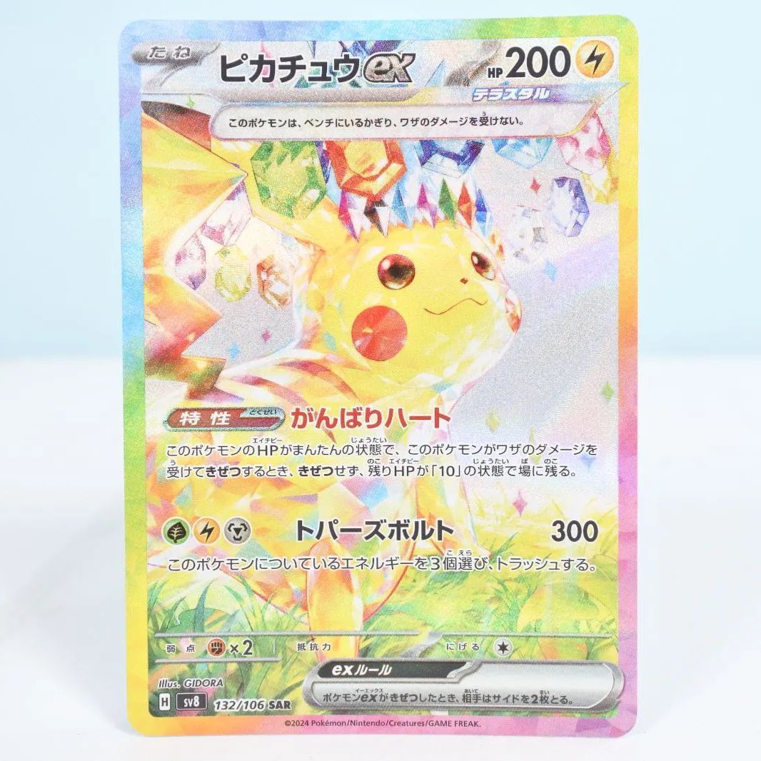 大清水56-1-0802】ポケモンカード ピカチュウex SAR SV8 132/106