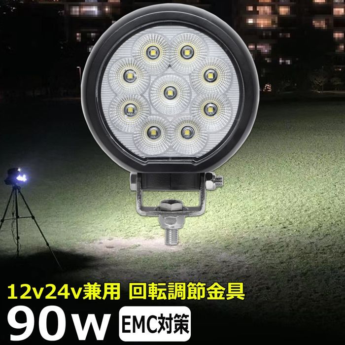 LED作業灯 90w ワークライト 集魚灯 12v/24v 丸型 除雪車 除雪機 led