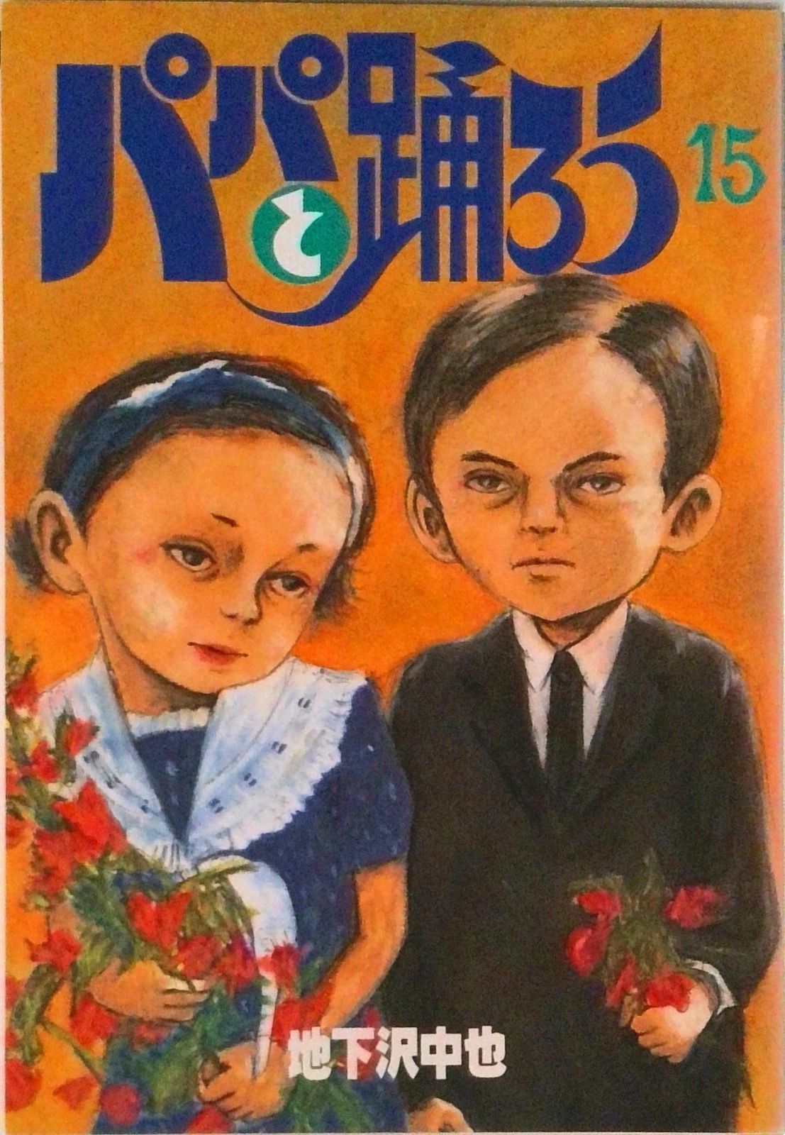 【中古】 （新）パパと踊ろう ２/講談社/地下沢中也 新パパと踊ろう（2） (ヤングマガジンコミックス) | 地下沢中也