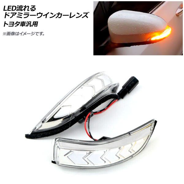 AP LED流れるドアミラーウインカーレンズ クリア トヨタ車汎用 AP 