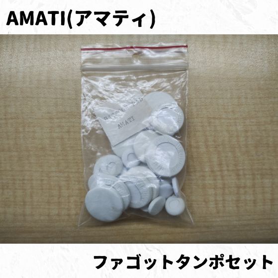 ファゴットタンポセット各種！　長期在庫品特価！　