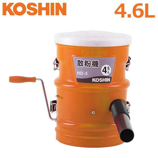 工進 散粉機 4.6L 手動式 3種噴口付 胸掛タイプ HD-5 散粉器 散布器 噴霧器 粉剤 肥料 粉末薬剤 散布機 農機具 プロ用 農業用