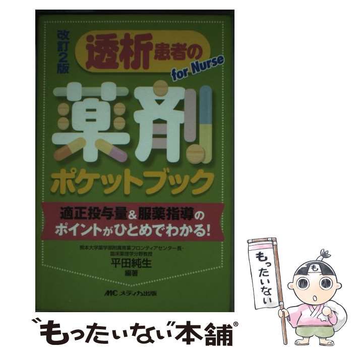 中古】 透析患者の薬剤ポケットブック 適正投与量&服薬指導のポイント 