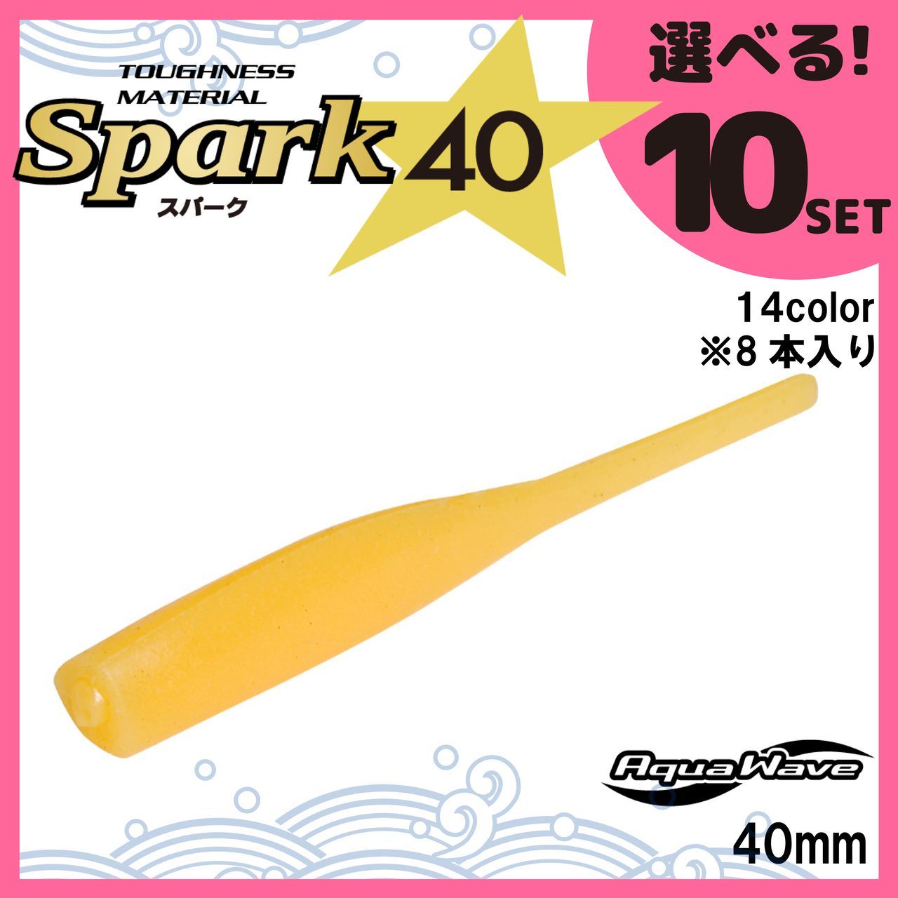 アクアウェーブ ソフトルアー スパーク40 Spark 40 選べる10セット  