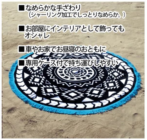 @ラウンドビーチタオル　ビーチマット　ポンチョ　ブランケット