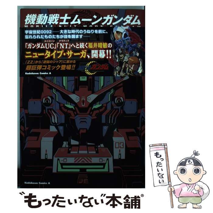 中古 機動戦士ムーンガンダム 01 (角川コミックス・エース