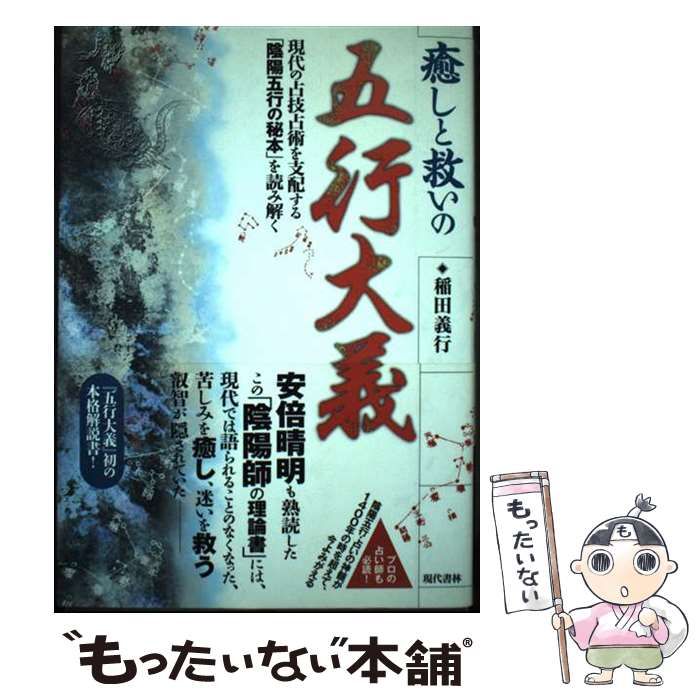中古】 癒しと救いの五行大義 現代の占技占術を支配する「
