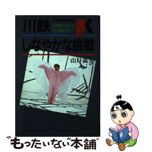 【中古】 川鉄 しなやかな挑戦 大企業のリストラと21世紀プラン / 山口 義夫 / 朝日ソノラマ