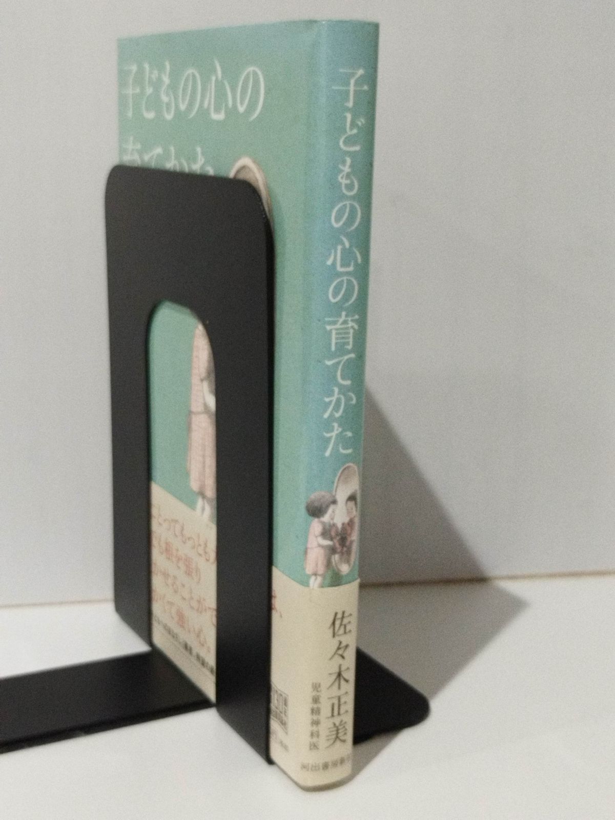 子どもの心の育てかた　佐々木正美　(240920mt)