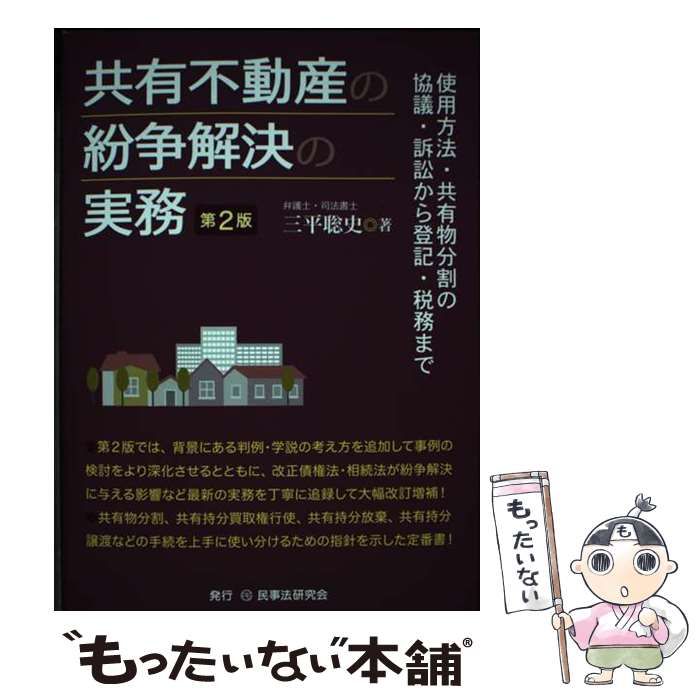 中古】 共有不動産の紛争解決の実務 使用方法・共有物分割の協議・訴訟から登記・税務まで 第2版 / 三平聡史 / 民事法研究会 - メルカリ