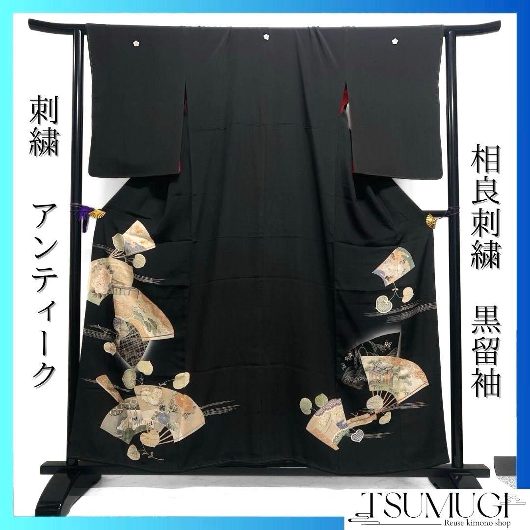 黒留袖 アンティーク 相良刺繍 扇 牡丹 菊花 小花 着物 101b p