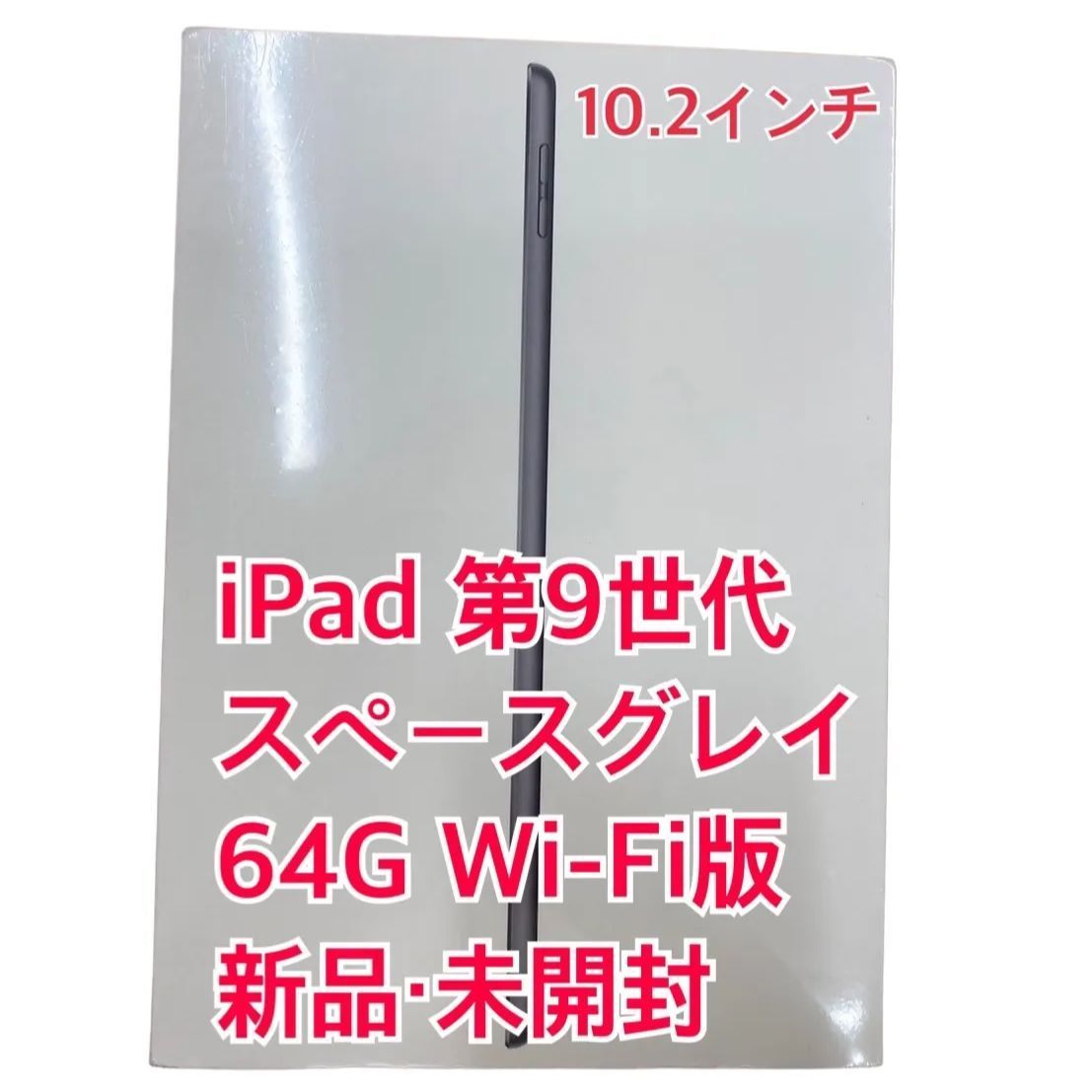 新品未開封】Apple iPad 第9世代 10.2型 Wi-Fi 64GB - たからやま