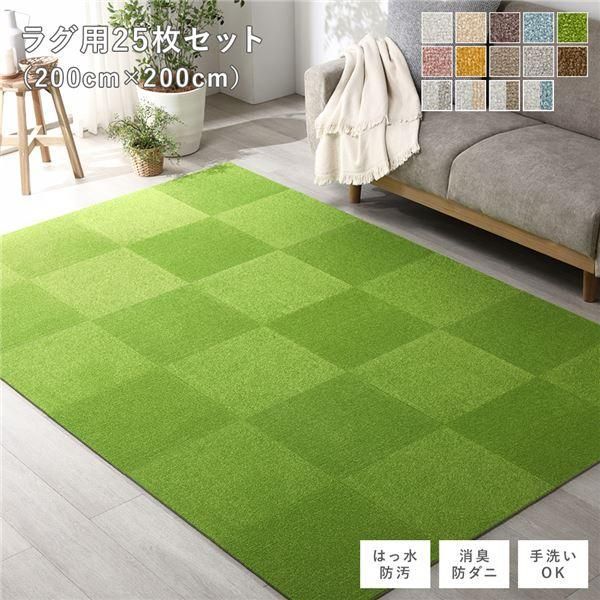 ファブリック フロアタイル ラグ用 25枚セット 約200×200cm (約40×40cm×25枚) グリーン 撥水 防ダニ 防炎 床暖房対応 洗える〔代引不可〕