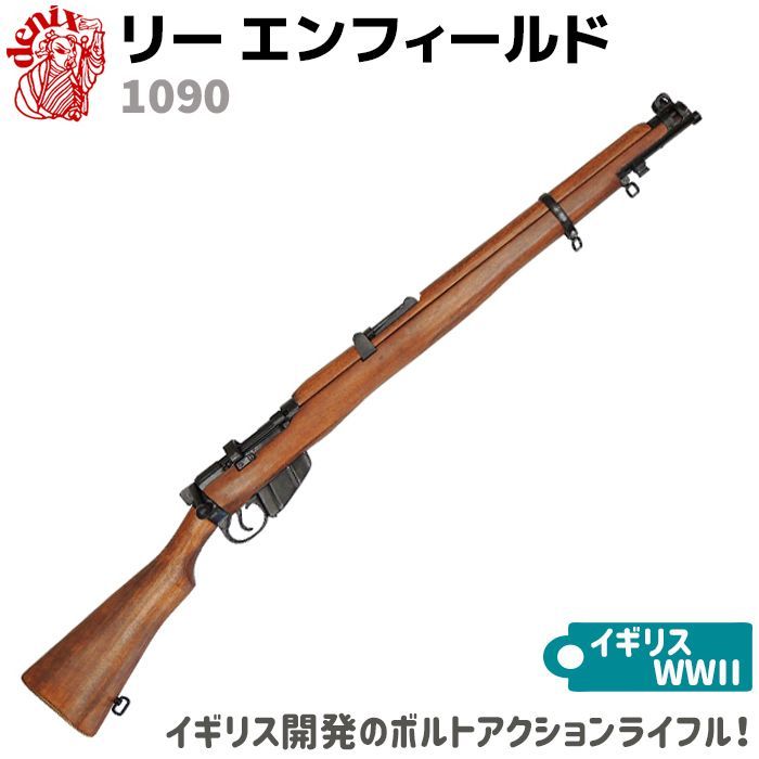 モデルガン リー エンフィールド ブラック SMLE Mk.III DENIX デニックス 1090 110.5cm ライフル リアル レプリカ  ライフル銃 コスプレ 小物 模造 イギリス - メルカリ