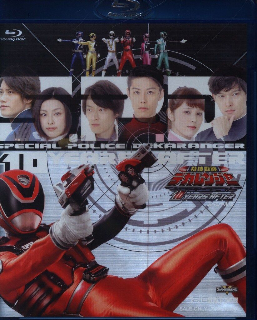 特捜戦隊デカレンジャー　10　YEARS　AFTER　スペシャル版 Blu-ra Amazon.co.jp: 特捜戦隊デカレンジャー 10 YEARS AFTER