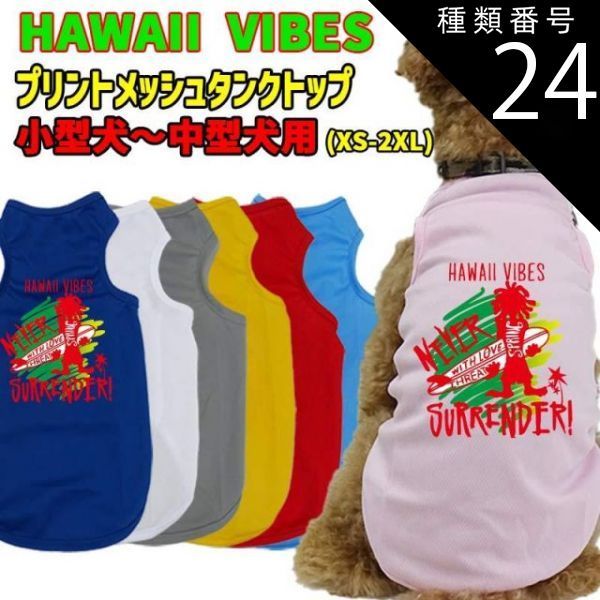 ワンちゃん 種類24:YELLOW/2XL ワンちゃん用プリントメッシュタンクトップ