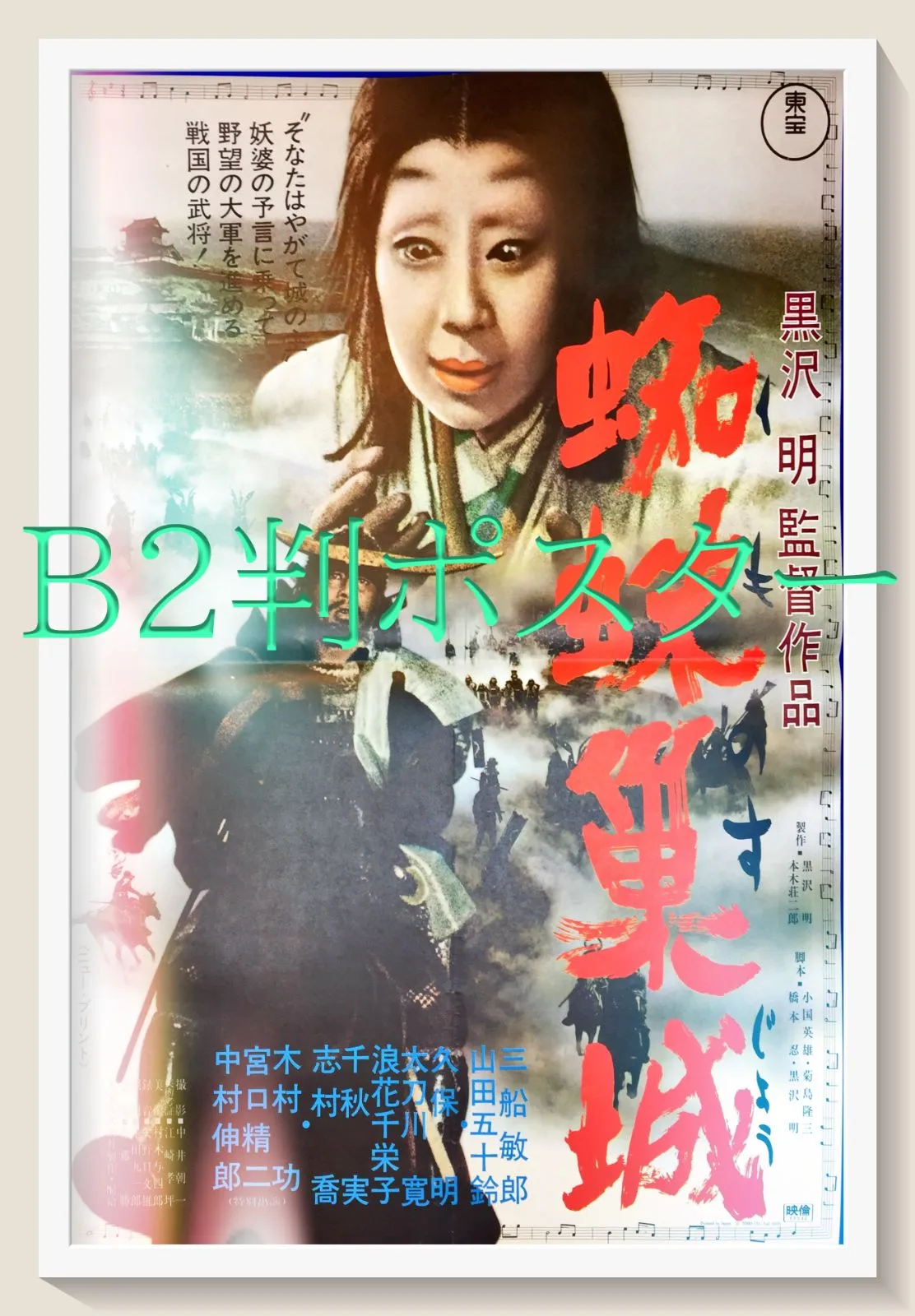 【超希少・立看ポスター】黒澤明　『蜘蛛巣城』『虎の尾を踏む男達』（両面印刷） 超希少・立看ポスター】黒澤明 『蜘蛛巣城』『虎の尾を踏む男達