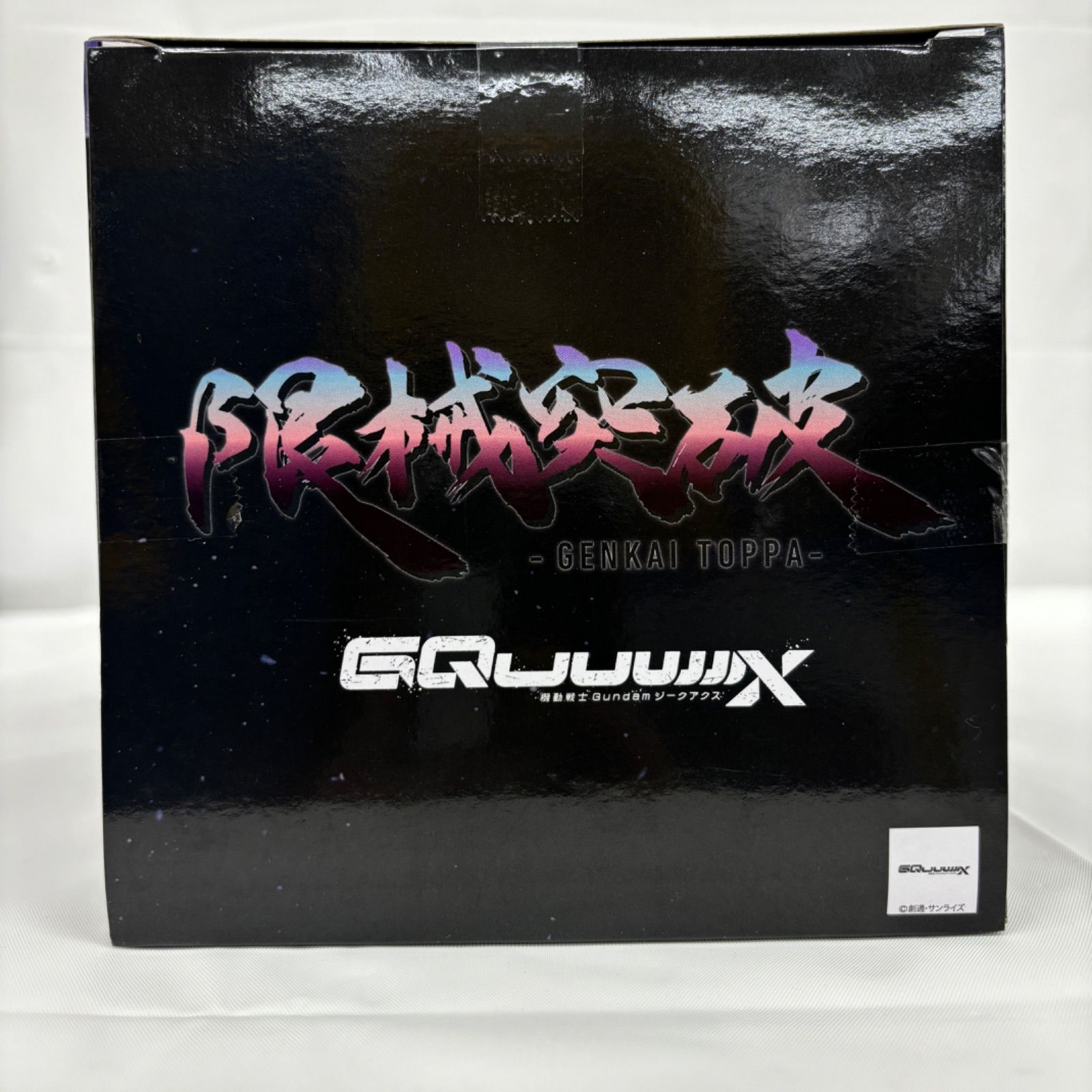 未開封 機動戦士Gundam GQuuuuuuX 限界突破 GFreD(ジフレド) 2個