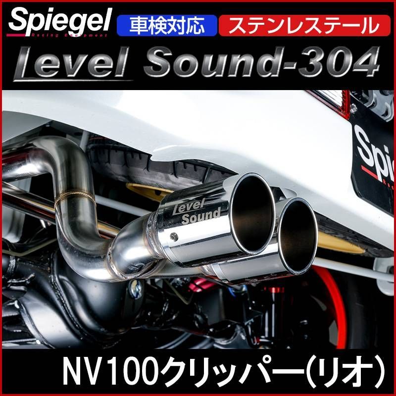 マフラー NV100クリッパー(リオ) DR17 ターボ車専用 2WD 4WD装着可 ステンレステール 車検対応 レベルサウンド304 Spiegel LevelSound-304 送料無料【hkms002-90005】 【VS-ONE】
