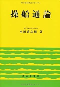 【中古】 操船通論