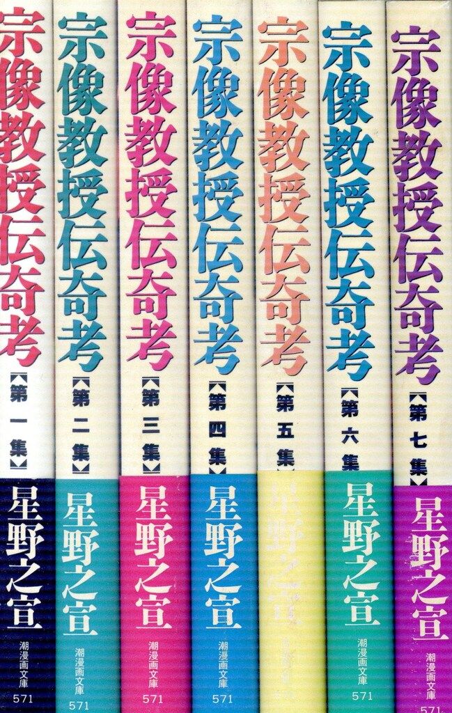 【中古】 宗像教授伝奇考【鉄の星】/潮出版社/星野之宣 潮出版社 潮漫画文庫 星野之宣 宗像教授伝奇考 文庫版 全7巻