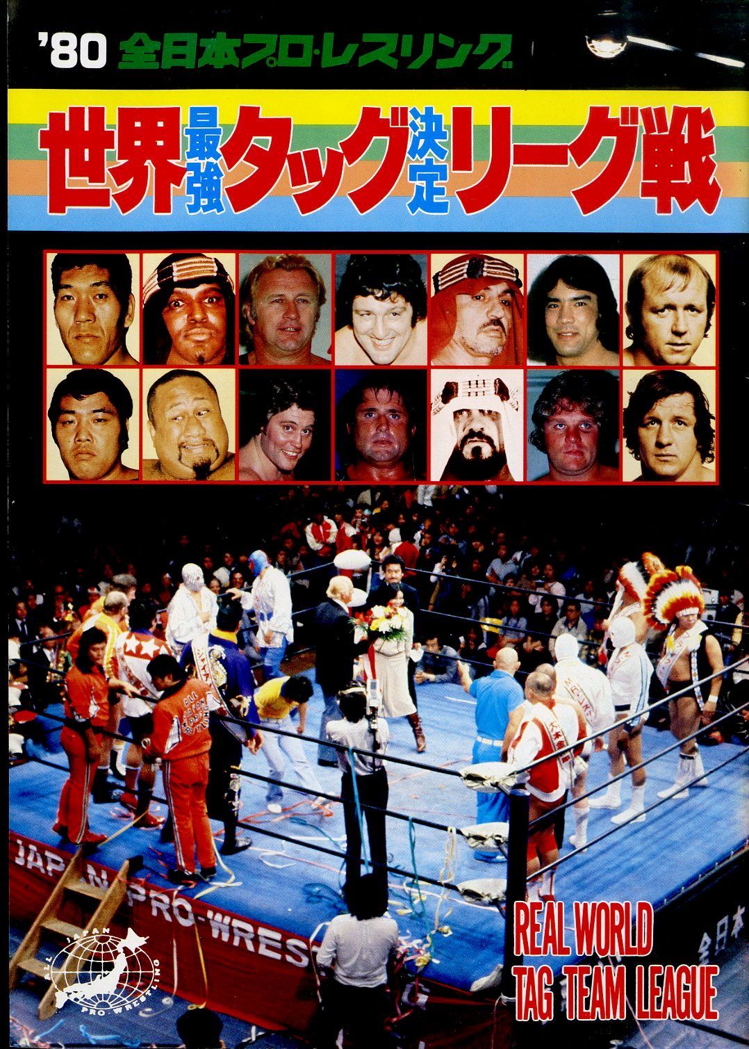 ▲▲パンフ / ジャイアント馬場・ジャンボ鶴田 / ’80 全日本プロレスリング 世界最強タッグ決定リーグ戦 / J00017036