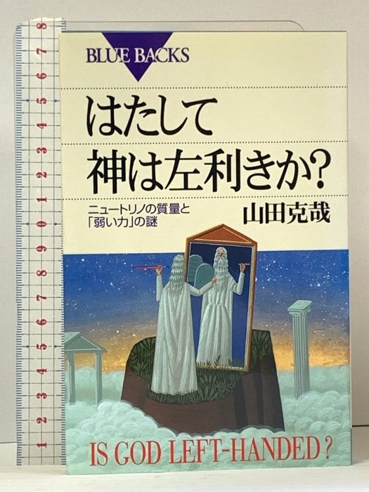 1 はたして神は左利きか ニュートリノの質量と弱い力の謎 (ブルーバックス