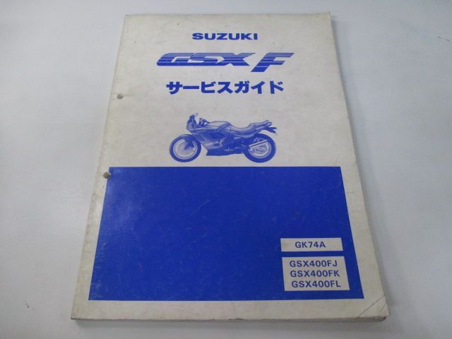 SUZUKI SUZUKI:スズキ サービスマニュアル GSX400FS GSX400FSV