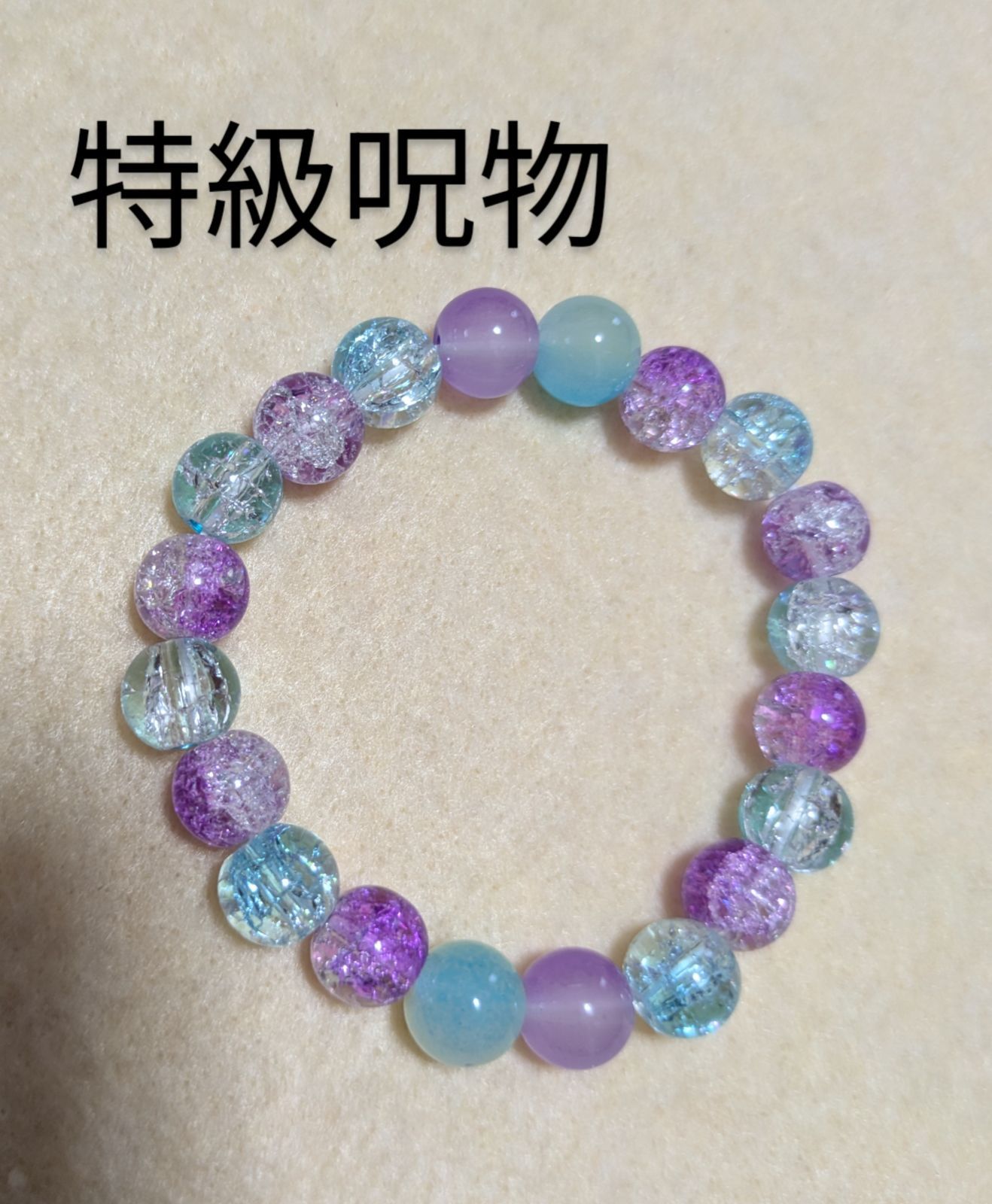 特級呪物 ブレスレット 呪い返し 復讐 - メルカリ
