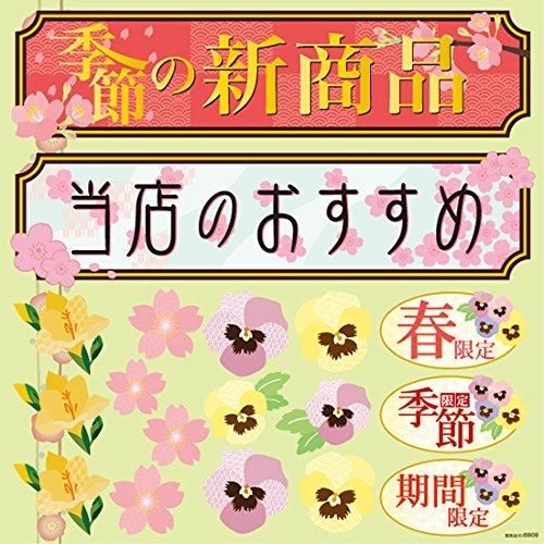 【新品・4営業日で発送】のぼり屋(Noboriya) デコレーションシール 春(6) 新商品・おすすめ 6809 (1384717)