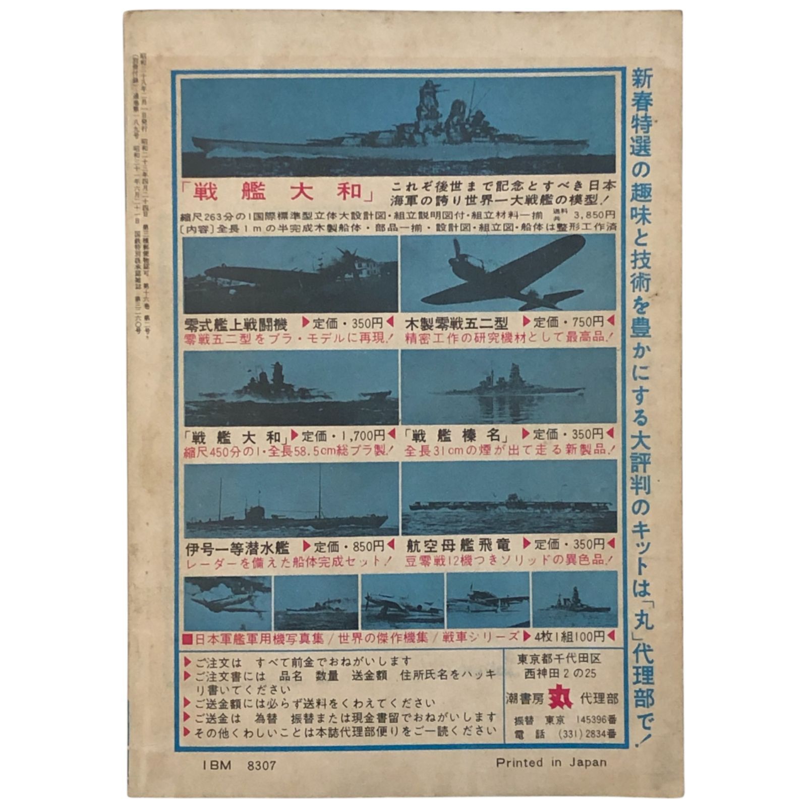 日本軍艦写真集 丸 新春2月号別冊付録 潮書房 新春2月号別冊付録