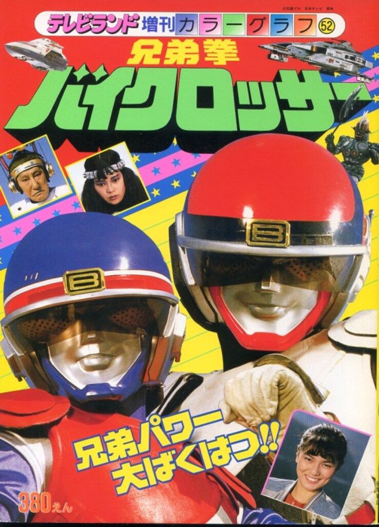 徳間書店 テレビランド増刊カラーグラフ 兄弟拳バイクロッサ