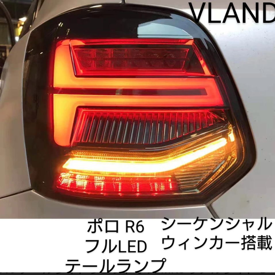 VW ポロ 6R フルLEDテールランプ 流れるウィンカー VLAND 極美品