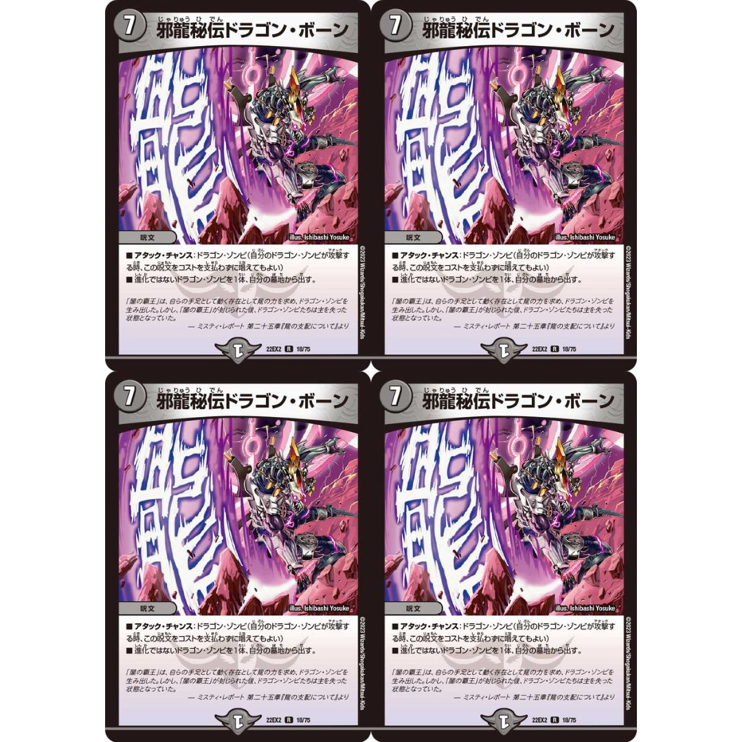 4枚 邪龍秘伝ドラゴン・ボーン デュエルマスターズ DM22EX2 18