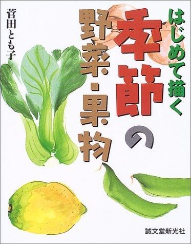 本 季節の野菜・果物: はじめて描く