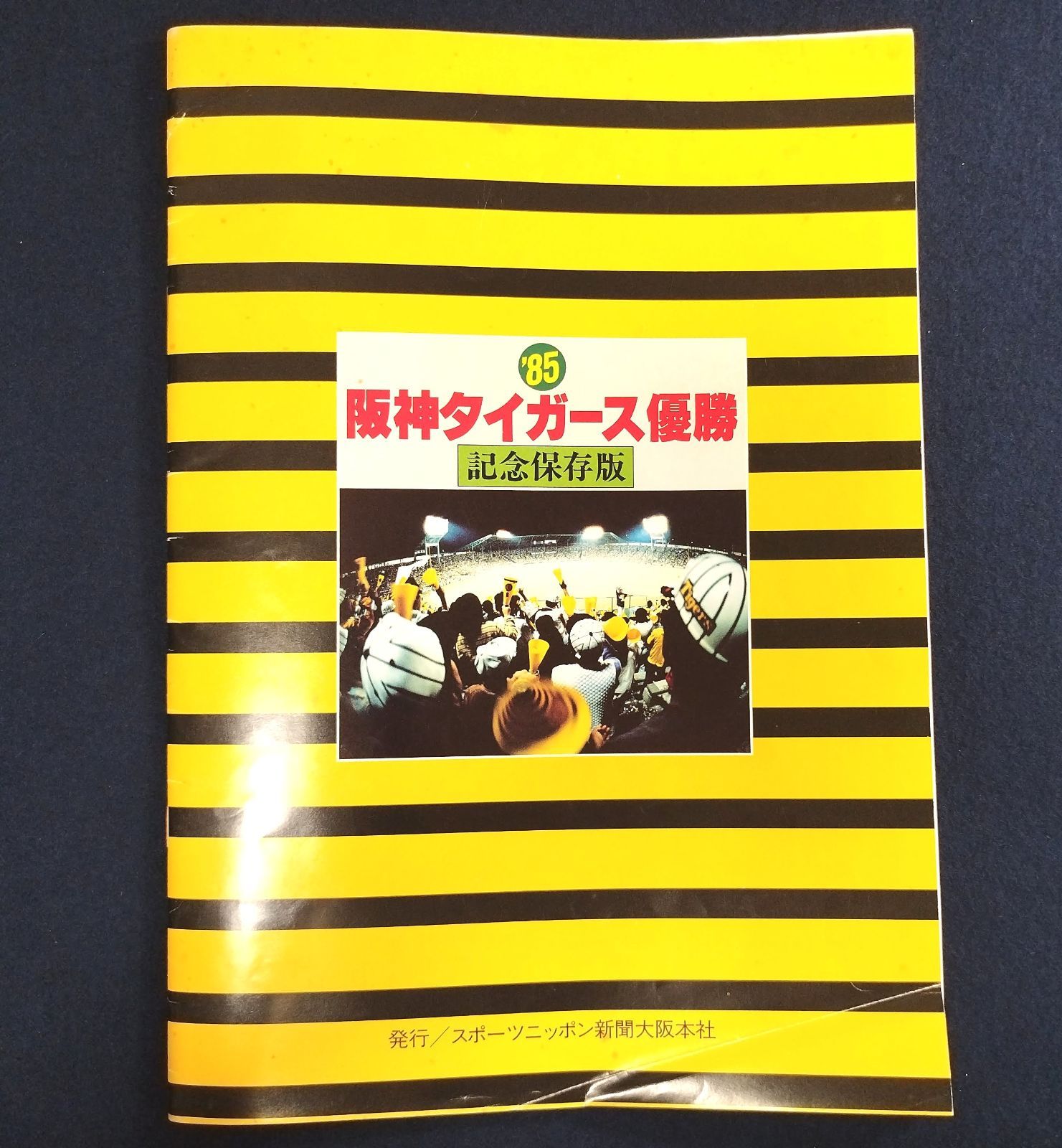 阪神タイガース優勝記念 保存版】85年優勝記念 昭和60年 新聞 当時物 