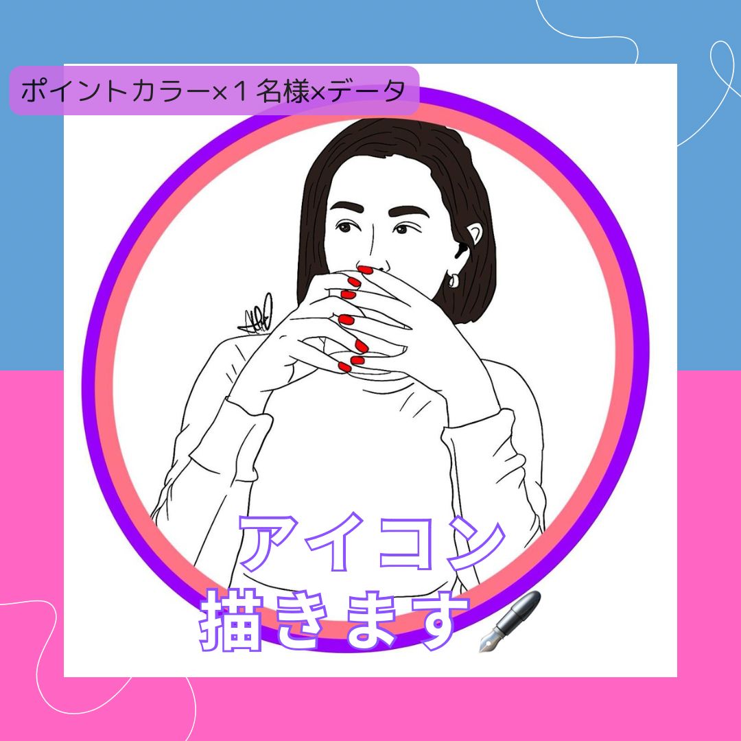 SNSアイコン描きます！