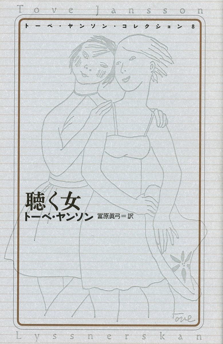 トーベ ヤンソン コレクション 8 聴く女