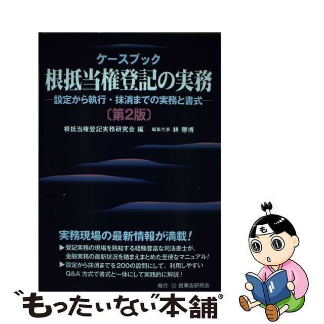 ケースブック根抵当権登記の実務 設定から執行・抹消までの実務と書式-