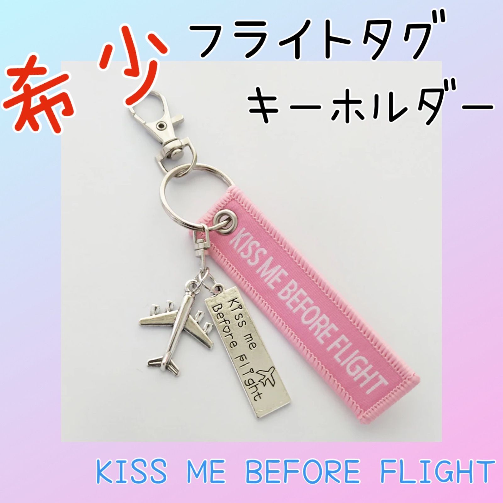 飛行機 キーホルダー フライトタグ KISS ME BEFORE FLIGHT ピンク