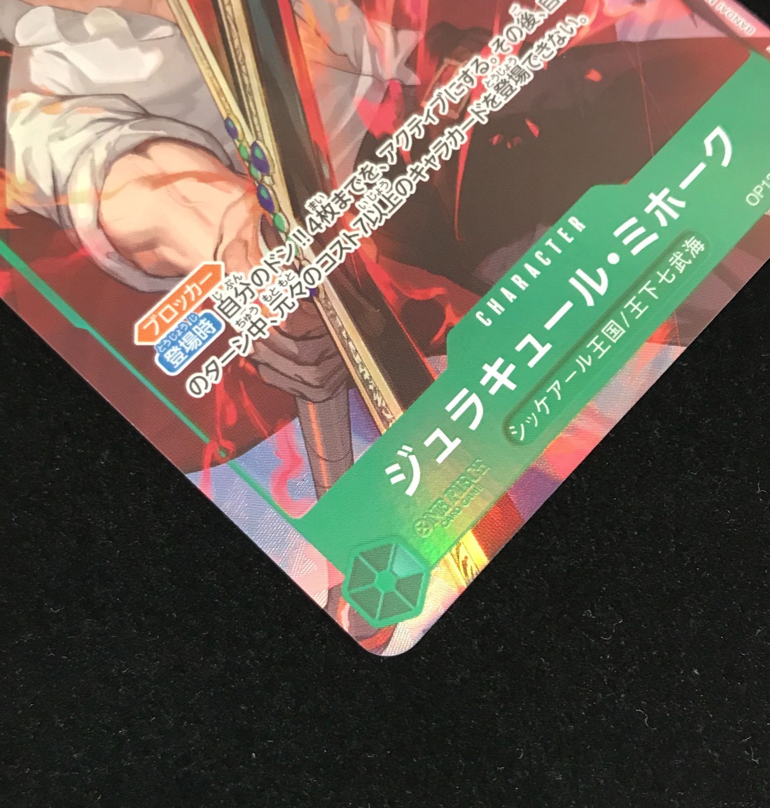 ワンピースカード　ミホークパラレル　美品 ワンピースカード the best ジュラキュール・ミホーク パラレル