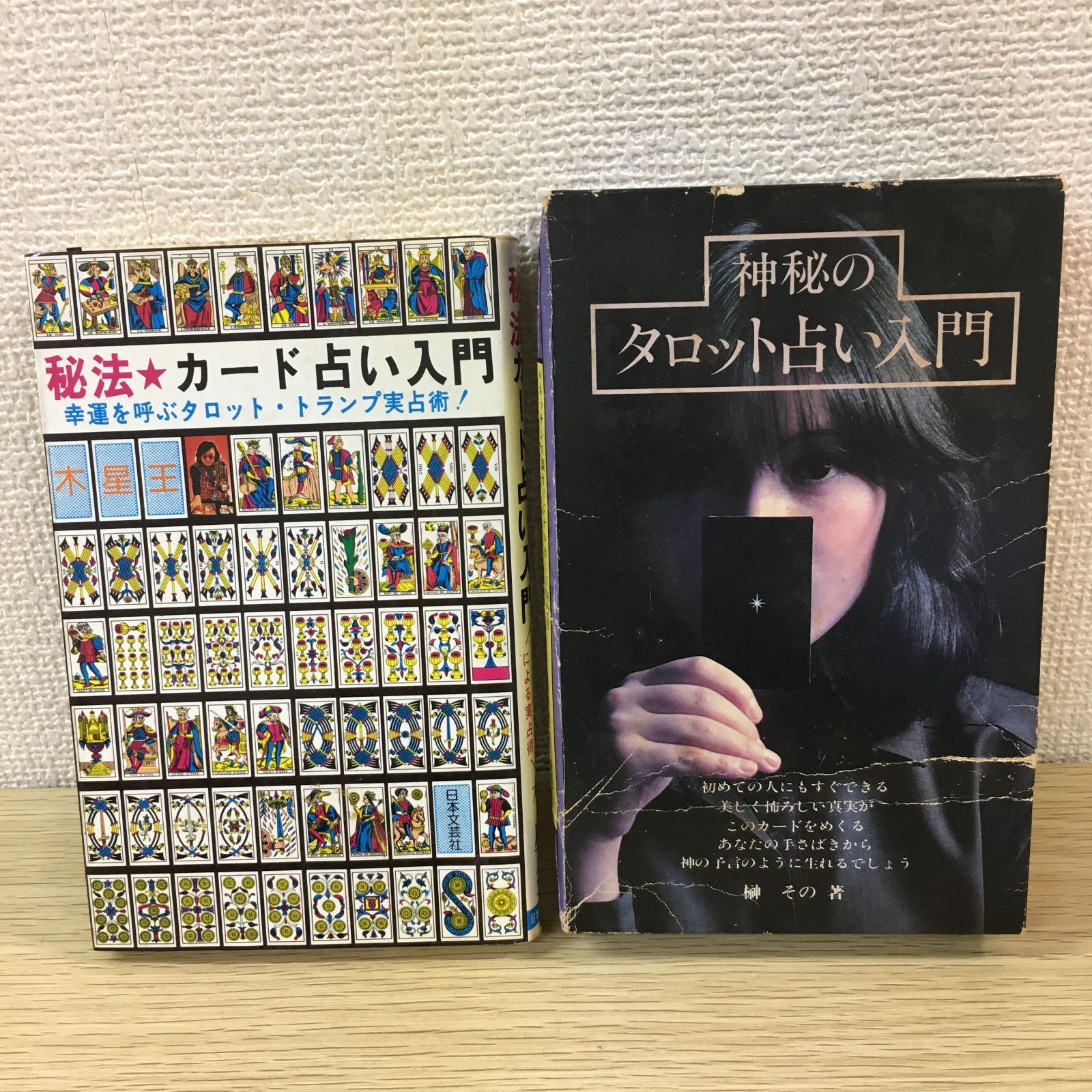 カード占い入門 木星王 秘法カード占い入門(木星王 著) / 古本、中古本、古書籍の通販は「日本