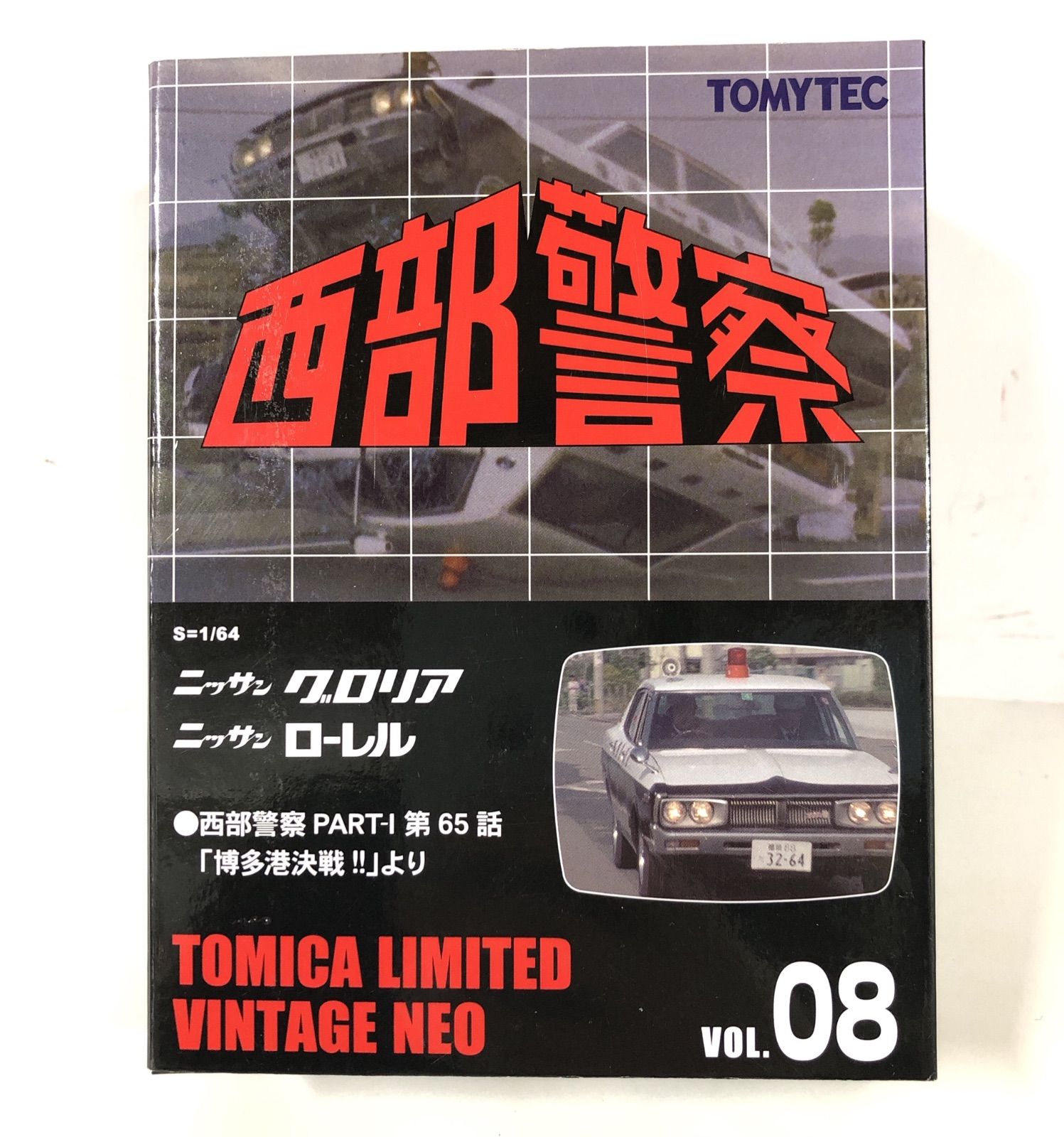 トミカ 西部警察 ニッサン グロリア ／ローレル VOL.08 - メルカリ