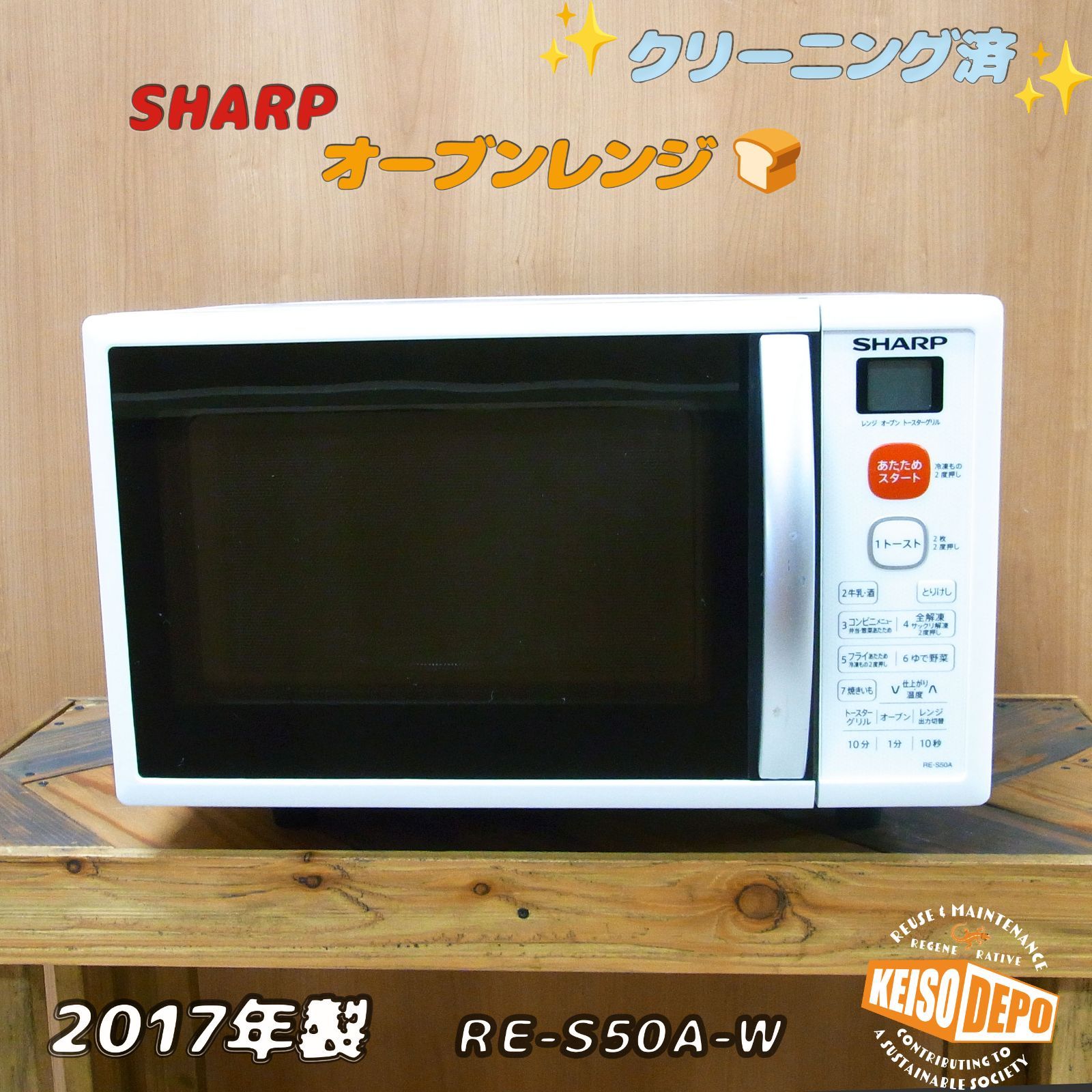 SHARP RE-S50A-W オーブンレンジ ヘルツフリー50|60Hz 全域で使用 2017年製 本体のみ