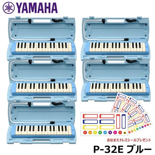ピアニカ 5台 おまとめセット YAMAHA ピアニカ ブルー P-32E おなまえドレミシールプレゼント ヤマハ 鍵盤ハーモニカ 32鍵盤 ≪メーカー保証1年≫