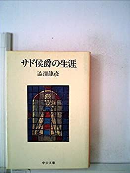 【中古】【非常に良い】サド侯爵の生涯 (1983年) (中公文庫)