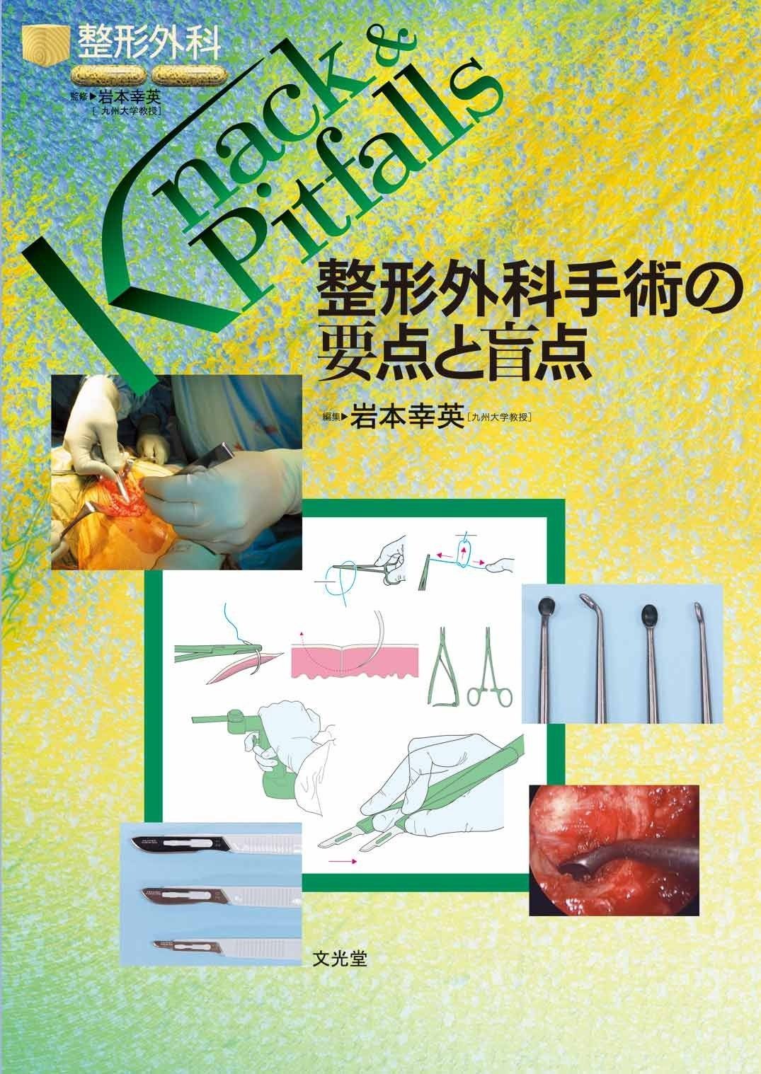 手の外科の要点と盲点 本 手の外科の要点と盲点