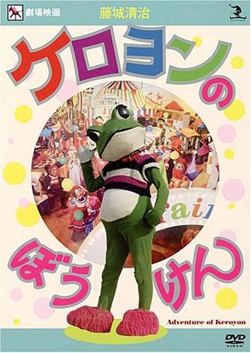 藤城清治 木馬座ケロヨンのレコードとソノシート DVD 【公式通販】