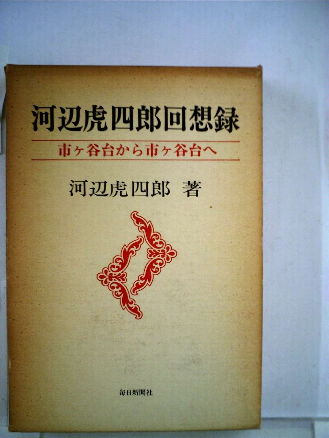 河辺虎四郎回想録―市ケ谷台から市ケ谷台へ 1979年