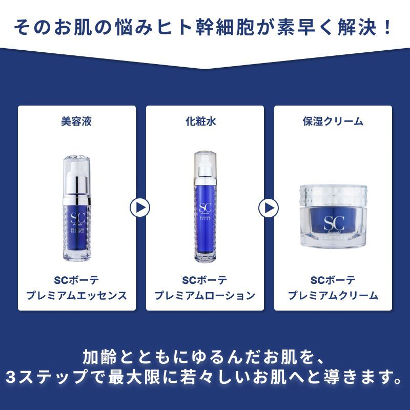 SCボーテ プレミアム クリーム 30g ( 海洋深層水 ヒト幹細胞培養液配合